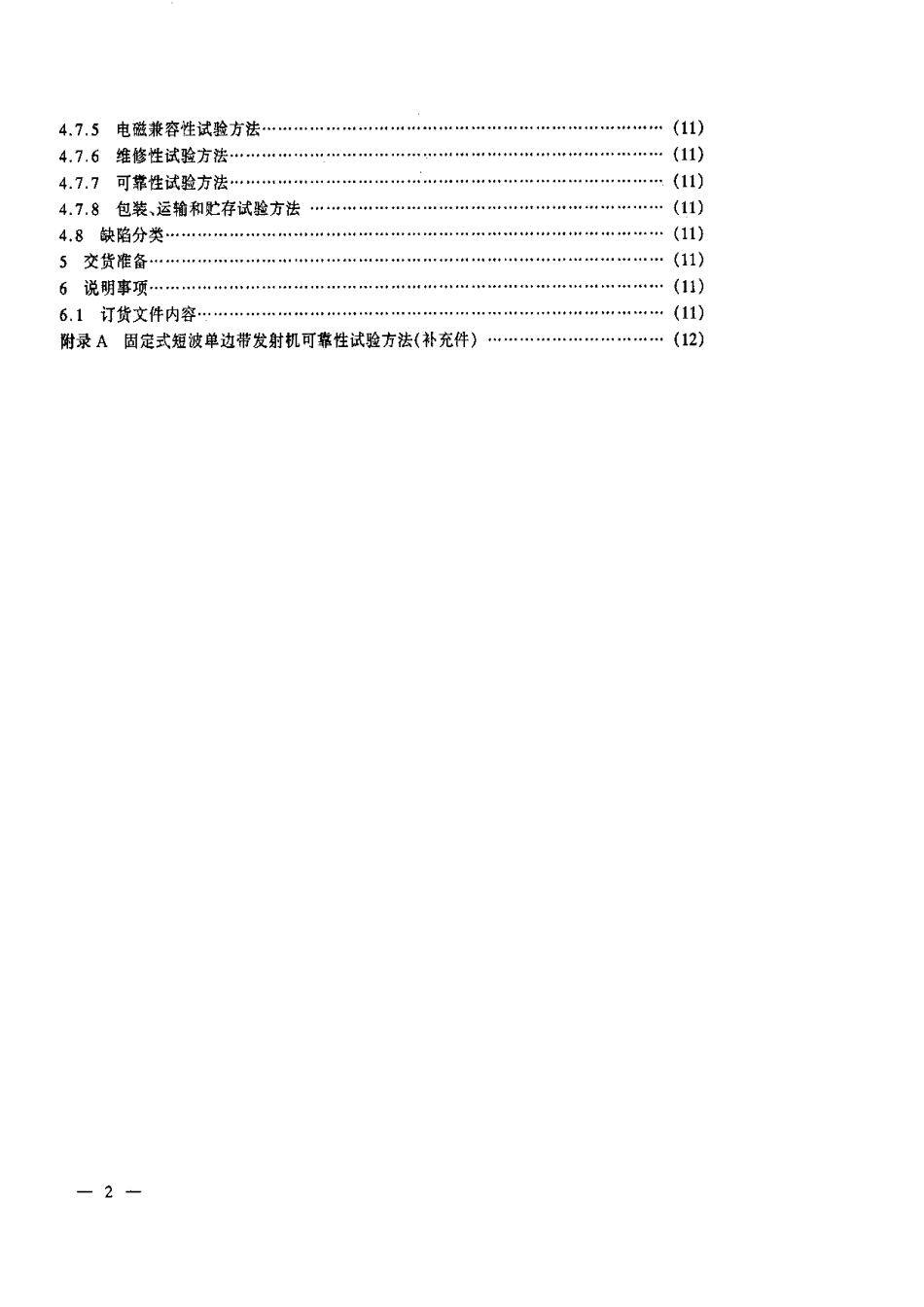 【电子行业军用标准】SJ 20557-1995 固定式短波单边带发射机通用规范.pdf_第3页