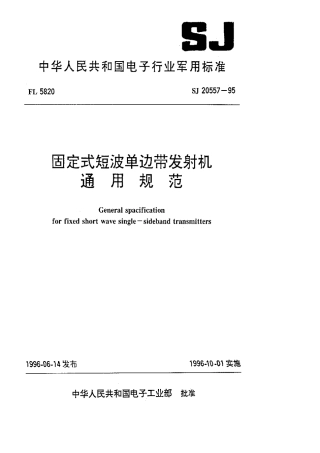 【电子行业军用标准】SJ 20557-1995 固定式短波单边带发射机通用规范.pdf