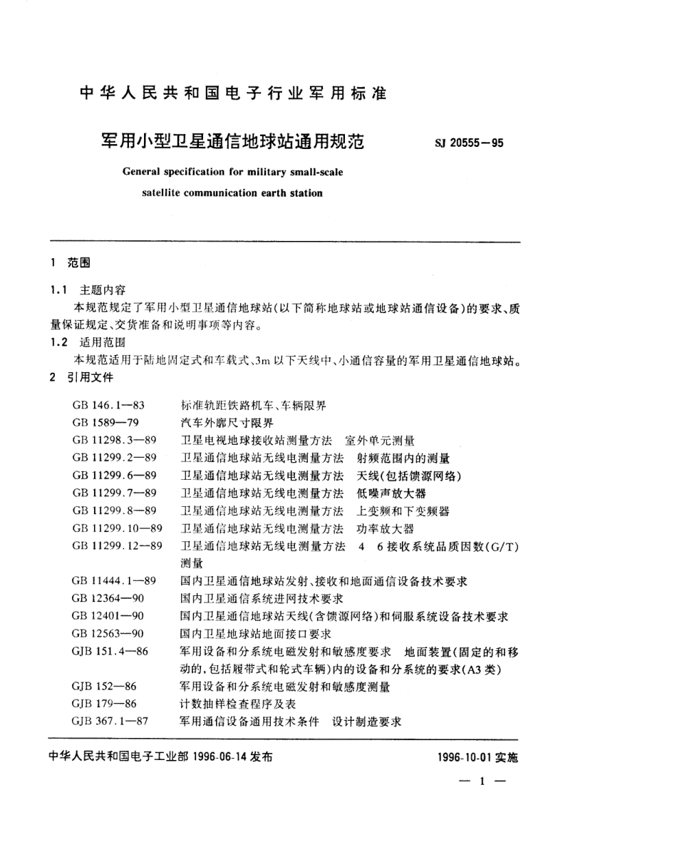 【电子行业军用标准】SJ 20555-1995 军用小型卫星通信地球站通用规范.pdf_第3页