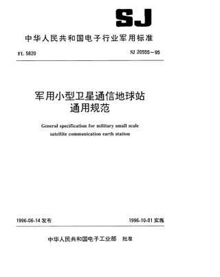 【电子行业军用标准】SJ 20555-1995 军用小型卫星通信地球站通用规范.pdf