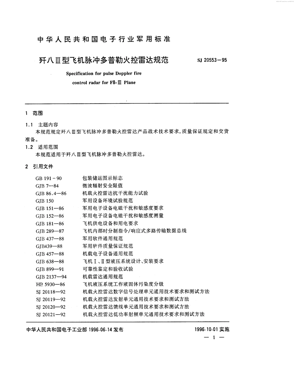 【电子行业军用标准】SJ 20553-1995 歼八Ⅲ型飞机脉冲多普勒火控雷达规范.pdf_第2页