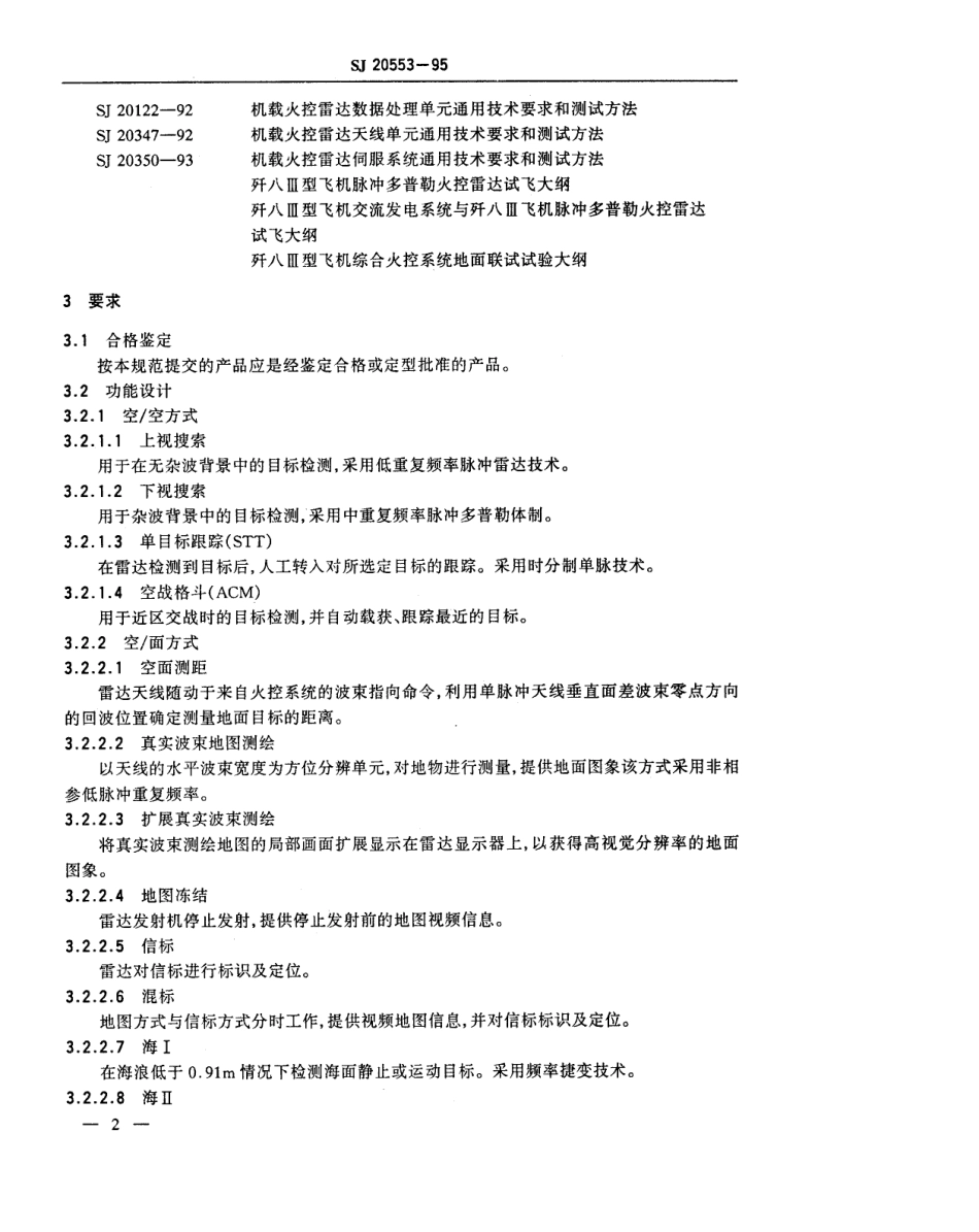 【电子行业军用标准】SJ 20553-1995 歼八Ⅲ型飞机脉冲多普勒火控雷达规范.pdf_第3页