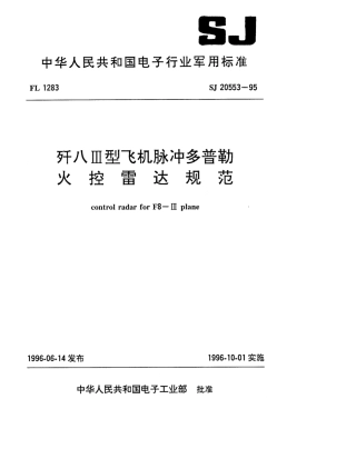 【电子行业军用标准】SJ 20553-1995 歼八Ⅲ型飞机脉冲多普勒火控雷达规范.pdf