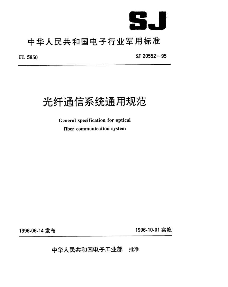 【电子行业军用标准】SJ 20552-1995 光纤通信系统通用规范.pdf_第1页