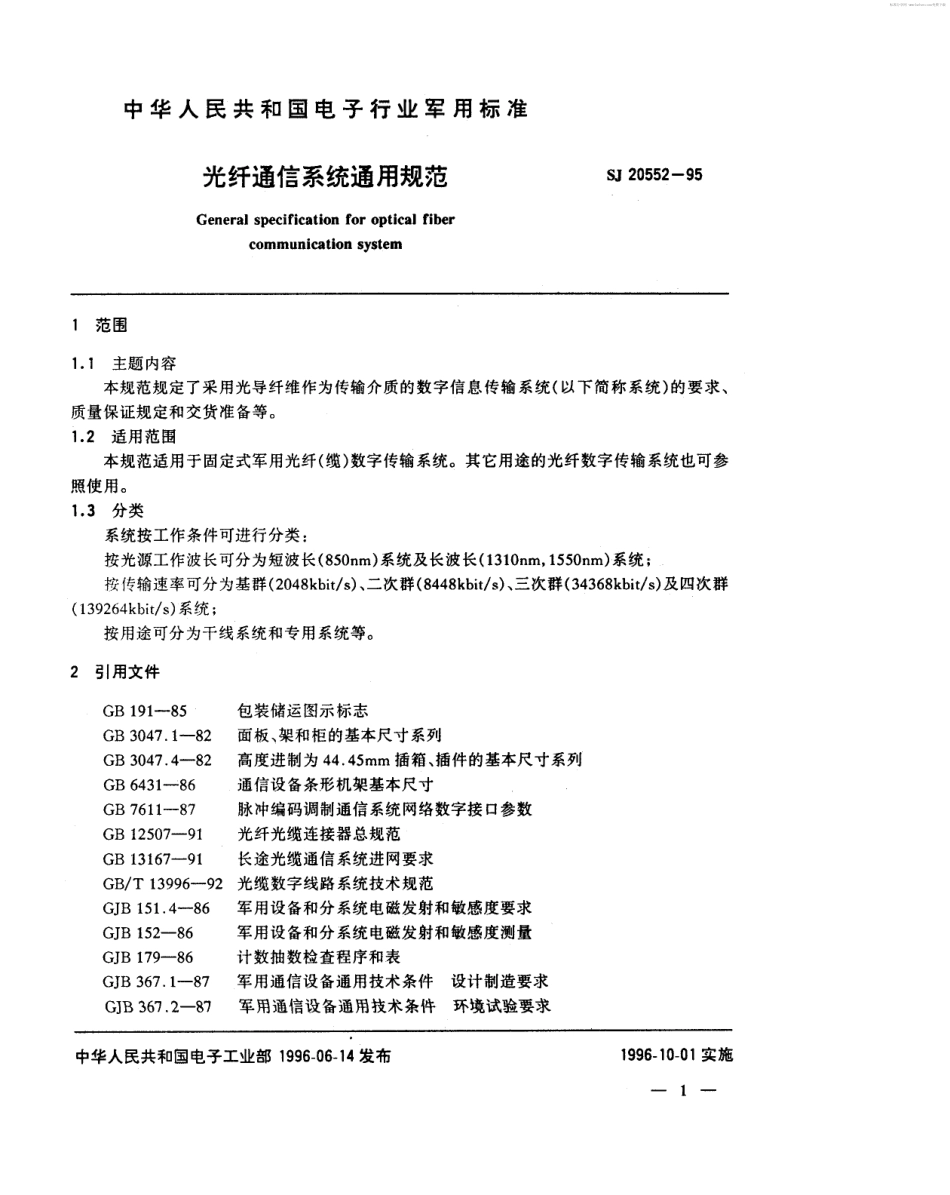 【电子行业军用标准】SJ 20552-1995 光纤通信系统通用规范.pdf_第2页