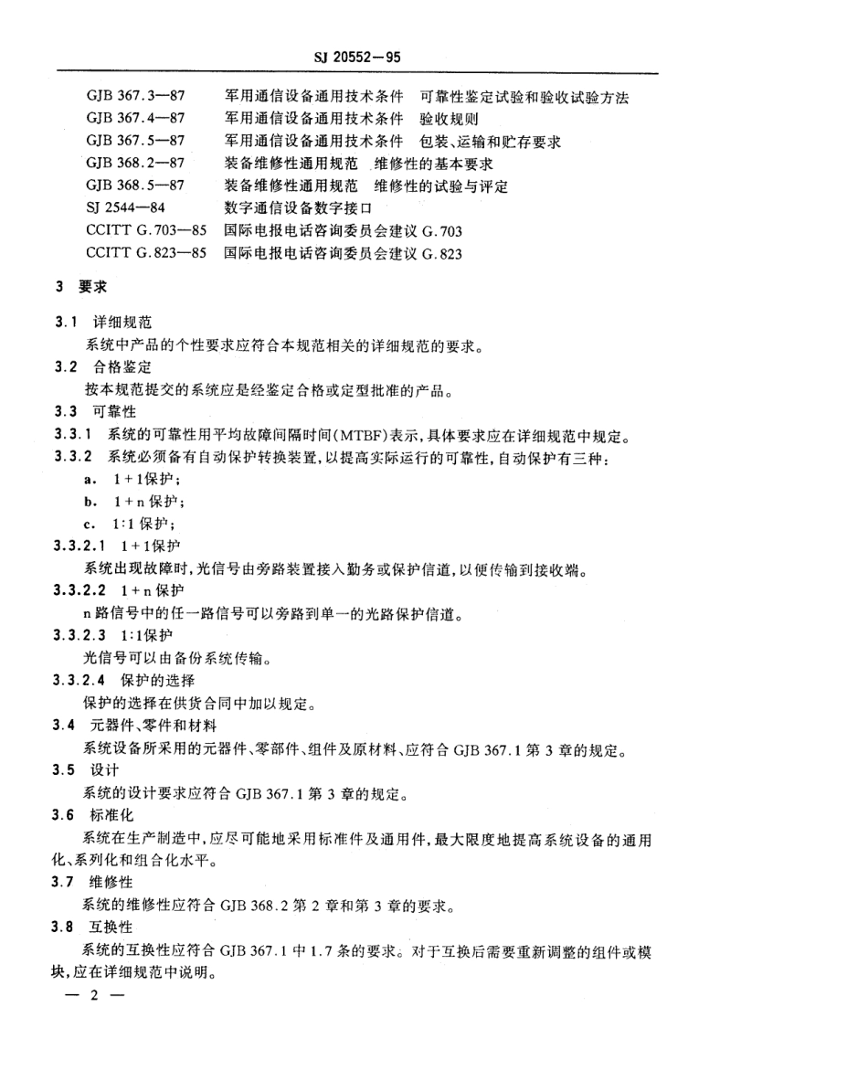 【电子行业军用标准】SJ 20552-1995 光纤通信系统通用规范.pdf_第3页
