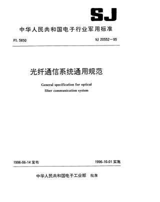 【电子行业军用标准】SJ 20552-1995 光纤通信系统通用规范.pdf