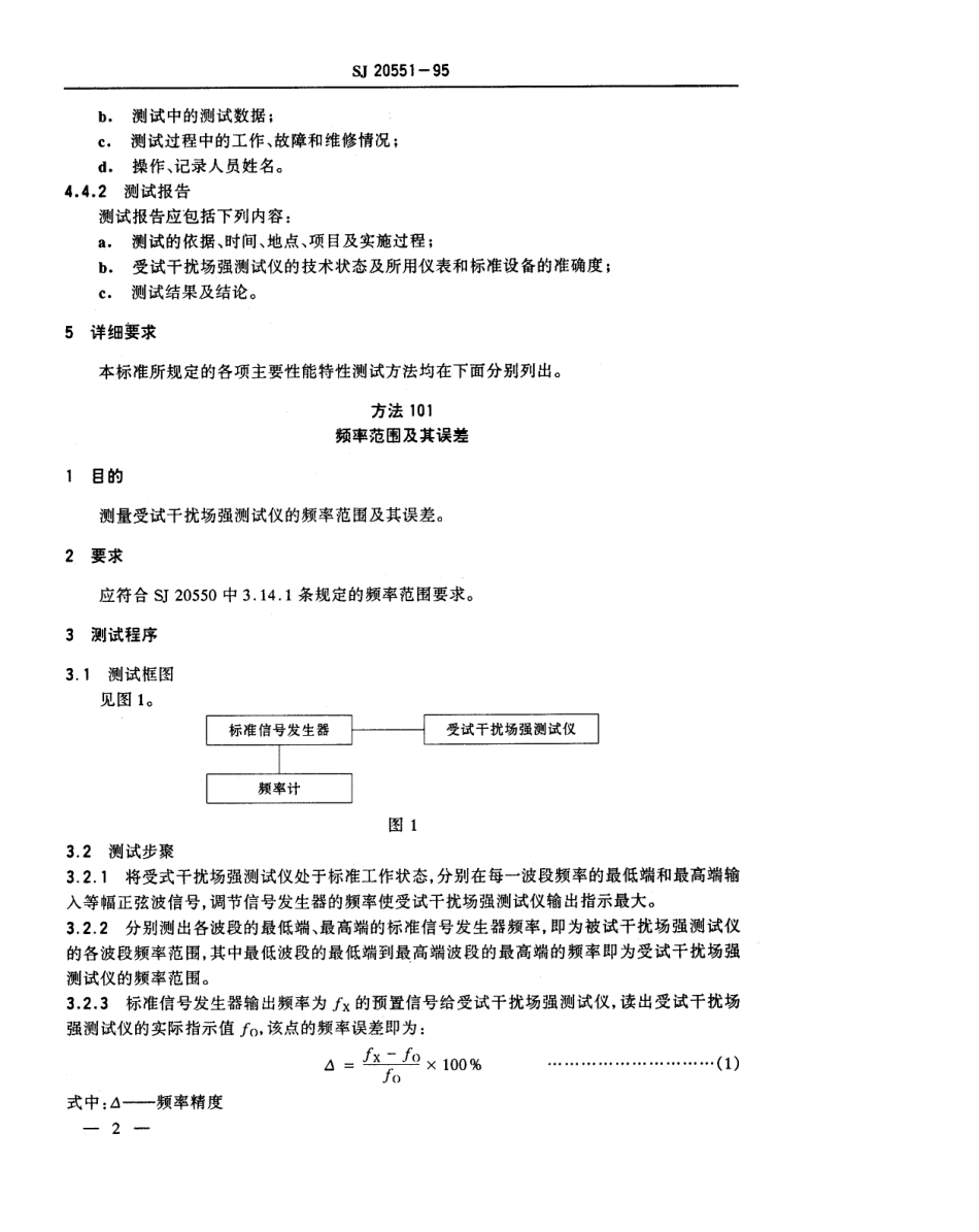 【电子行业军用标准】SJ 20551-1995 高频干扰场强测试仪测试方法.pdf_第3页