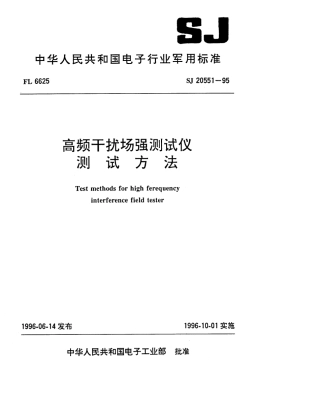 【电子行业军用标准】SJ 20551-1995 高频干扰场强测试仪测试方法.pdf