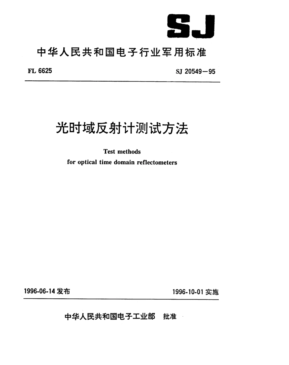 【电子行业军用标准】SJ 20549-1995 光时域反射计测试方法.pdf_第1页