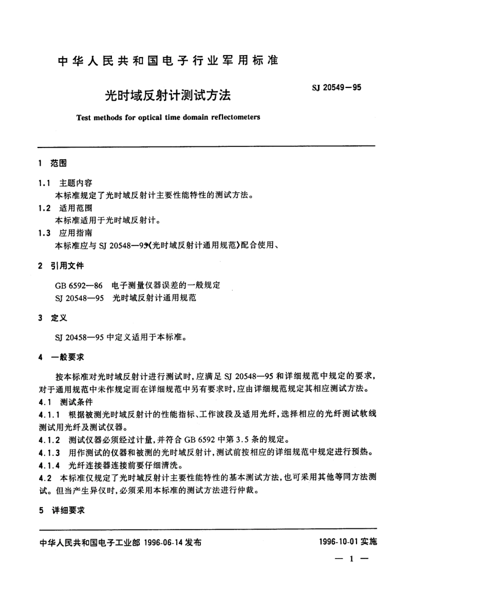【电子行业军用标准】SJ 20549-1995 光时域反射计测试方法.pdf_第3页