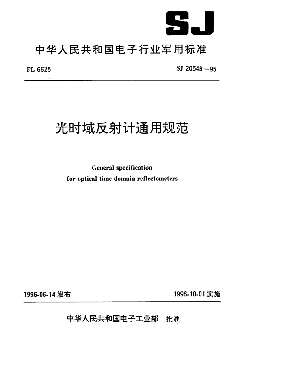 【电子行业军用标准】SJ 20548-1995 光时域反射计通用规范.pdf_第1页
