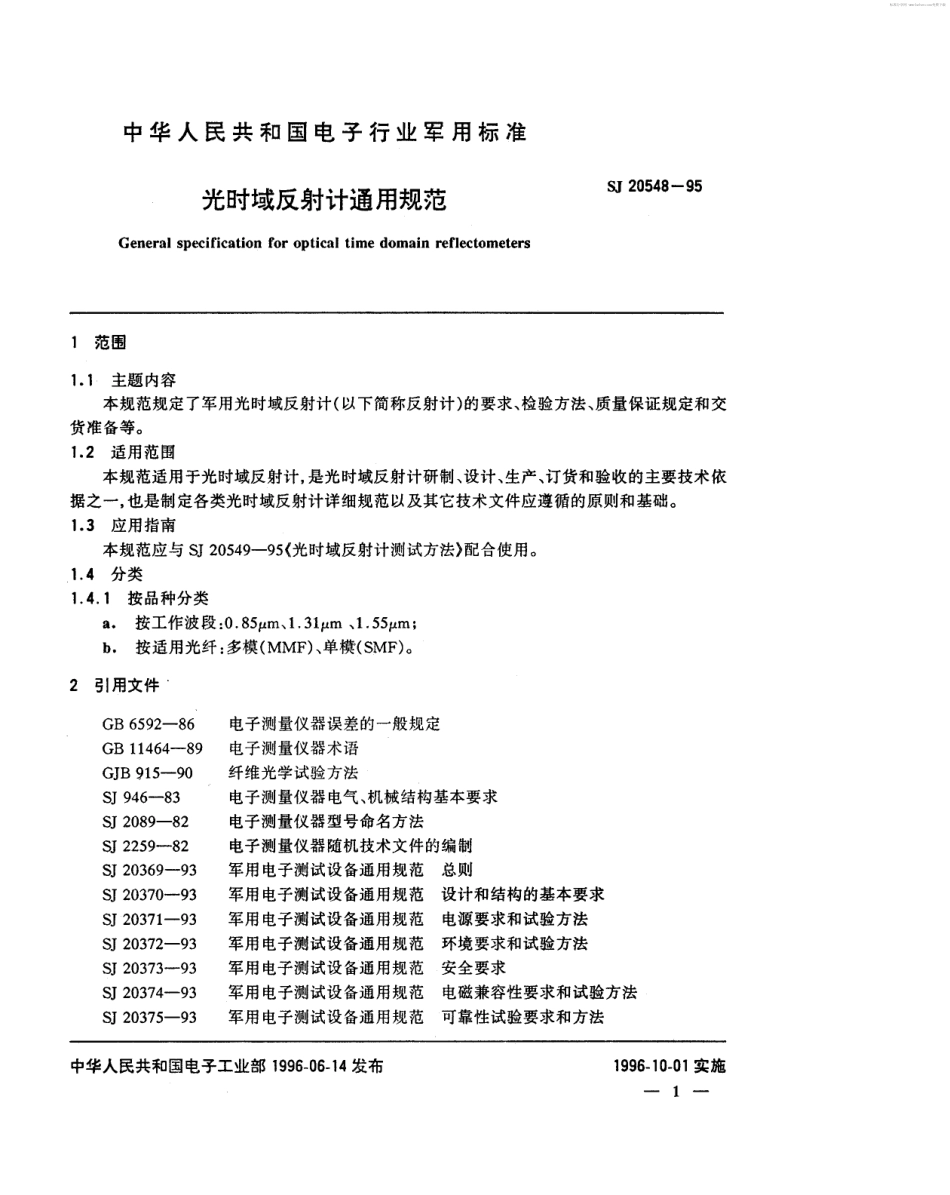 【电子行业军用标准】SJ 20548-1995 光时域反射计通用规范.pdf_第2页