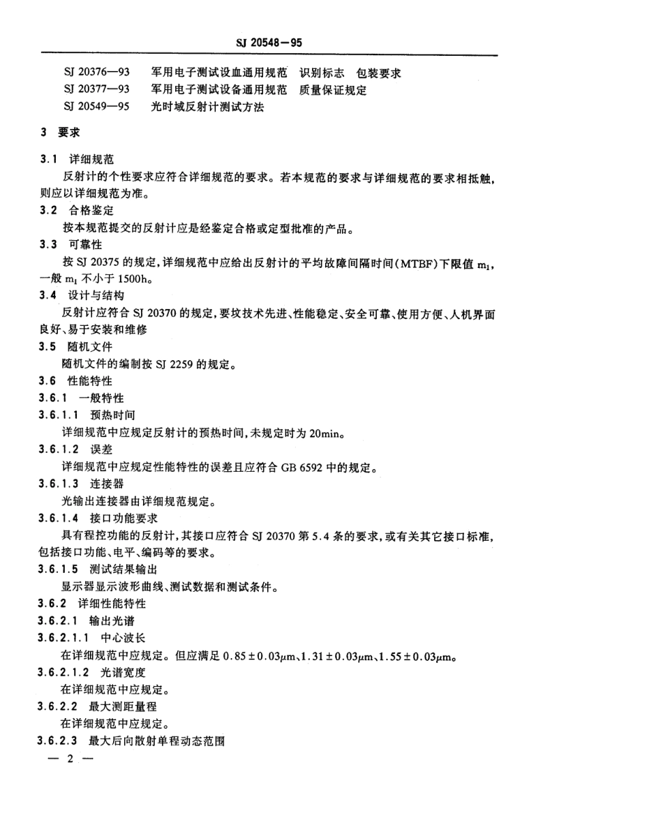 【电子行业军用标准】SJ 20548-1995 光时域反射计通用规范.pdf_第3页