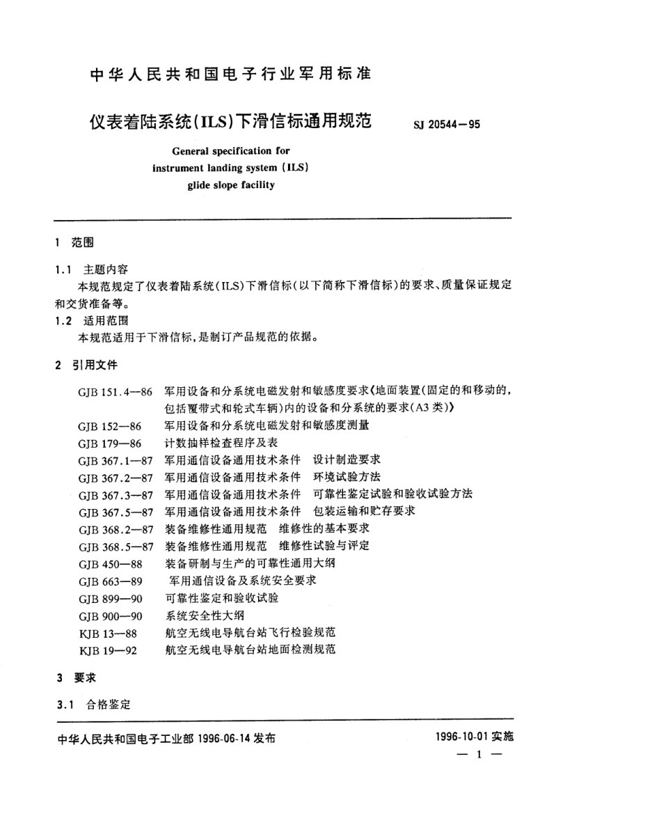 【电子行业军用标准】SJ 20544-1995 仪表着陆系统(ILS)下滑信标通用规范.pdf_第3页