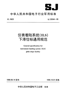 【电子行业军用标准】SJ 20544-1995 仪表着陆系统(ILS)下滑信标通用规范.pdf