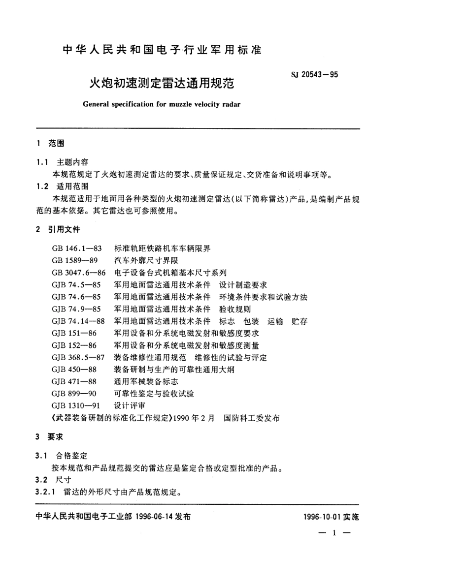 【电子行业军用标准】SJ 20543-1995 火炮初速测定雷达通用规范.pdf_第3页