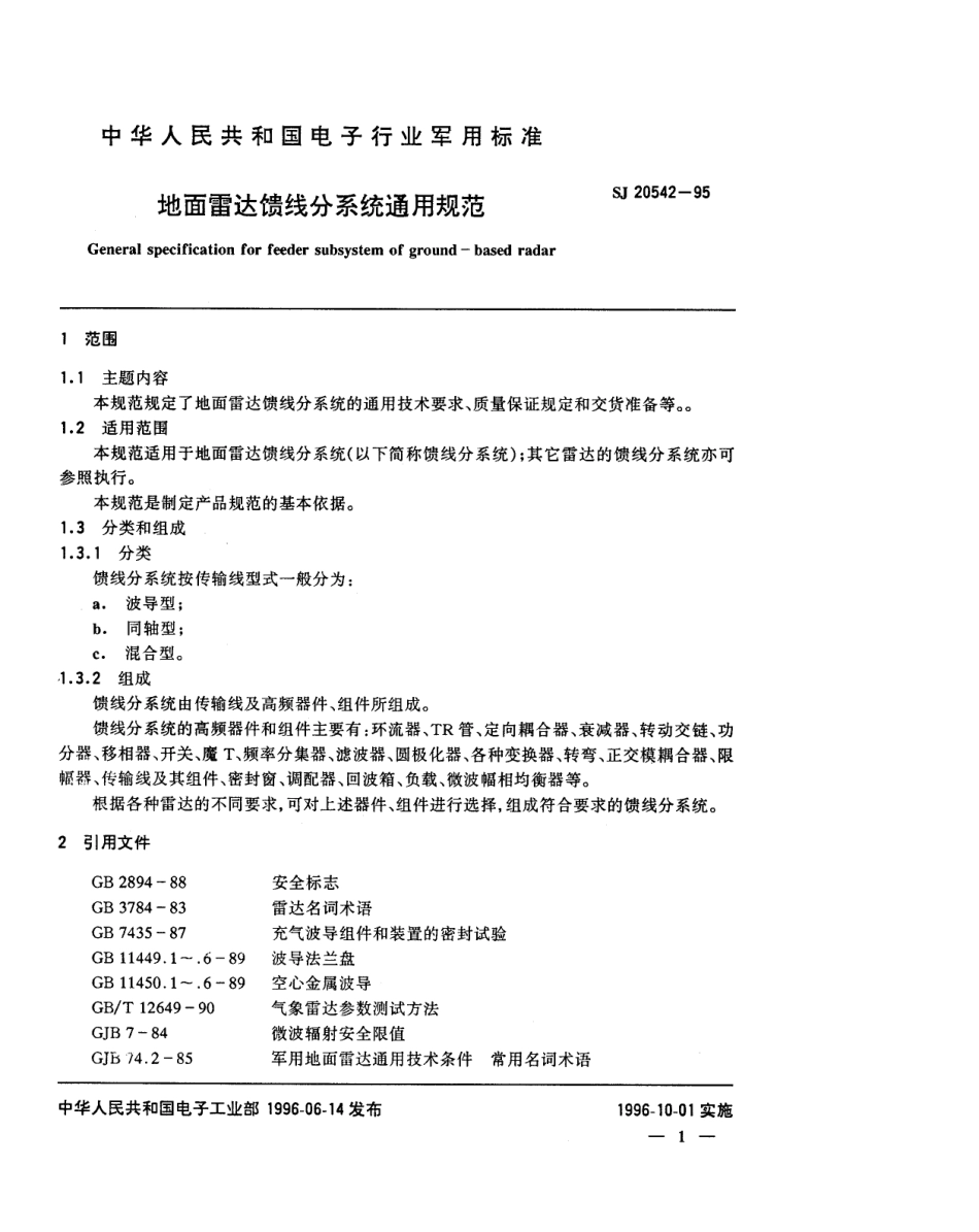【电子行业军用标准】SJ 20542-1995 地面雷达馈线分系统通用规范.pdf_第3页