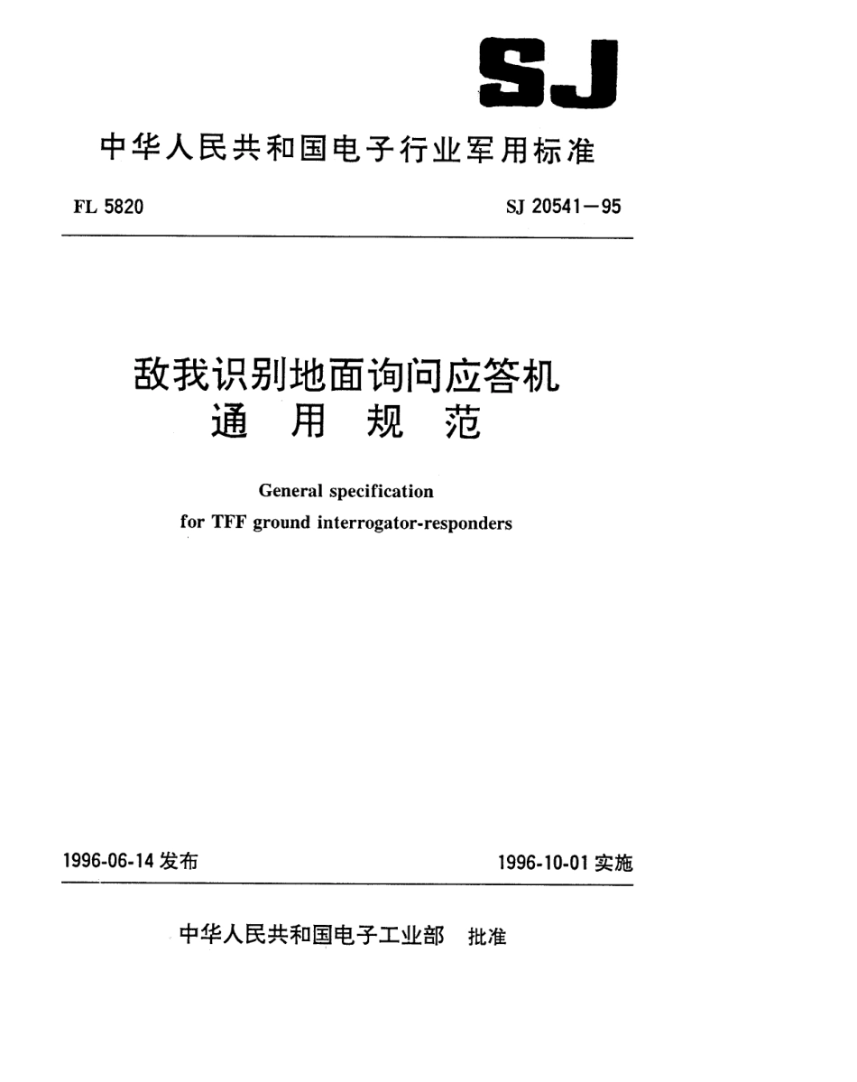 【电子行业军用标准】SJ 20541-1995 敌我识别地面询问应答机通用规范.pdf_第1页