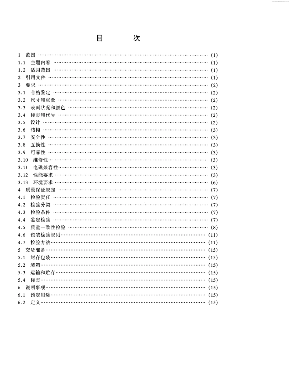 【电子行业军用标准】SJ 20541-1995 敌我识别地面询问应答机通用规范.pdf_第2页