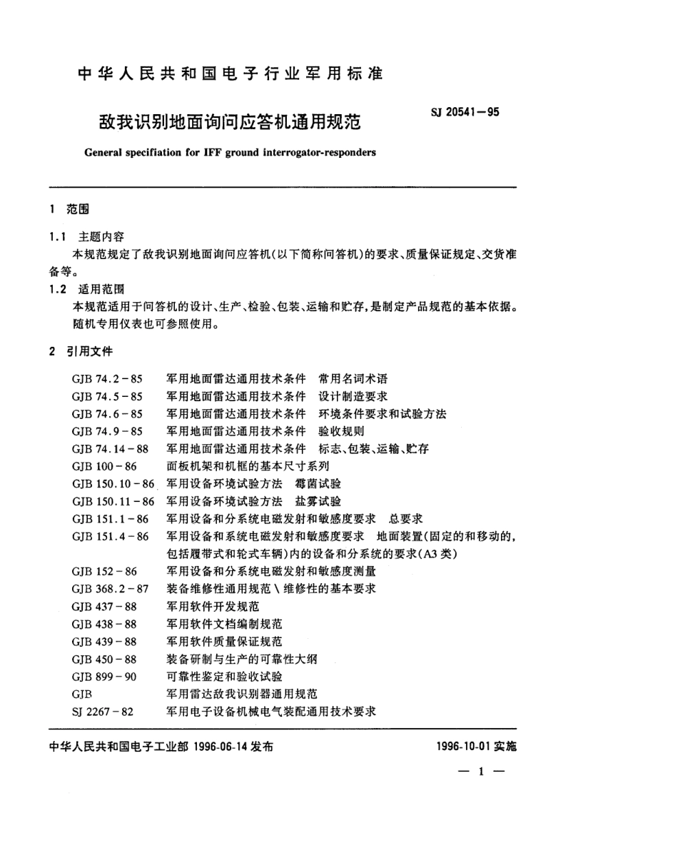 【电子行业军用标准】SJ 20541-1995 敌我识别地面询问应答机通用规范.pdf_第3页