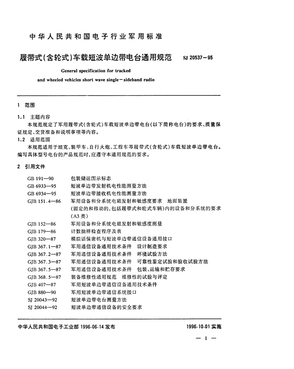 【电子行业军用标准】SJ 20537-1995 履带式(含轮式)车载短波单边带电台通用规范.pdf_第3页