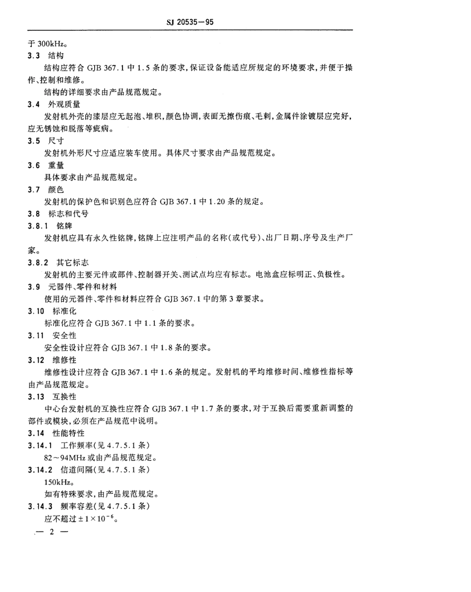 【电子行业军用标准】SJ 20535-1995 无线双工移动通信系统 中心台多路发射机通用规范.pdf_第3页