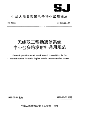 【电子行业军用标准】SJ 20535-1995 无线双工移动通信系统 中心台多路发射机通用规范.pdf