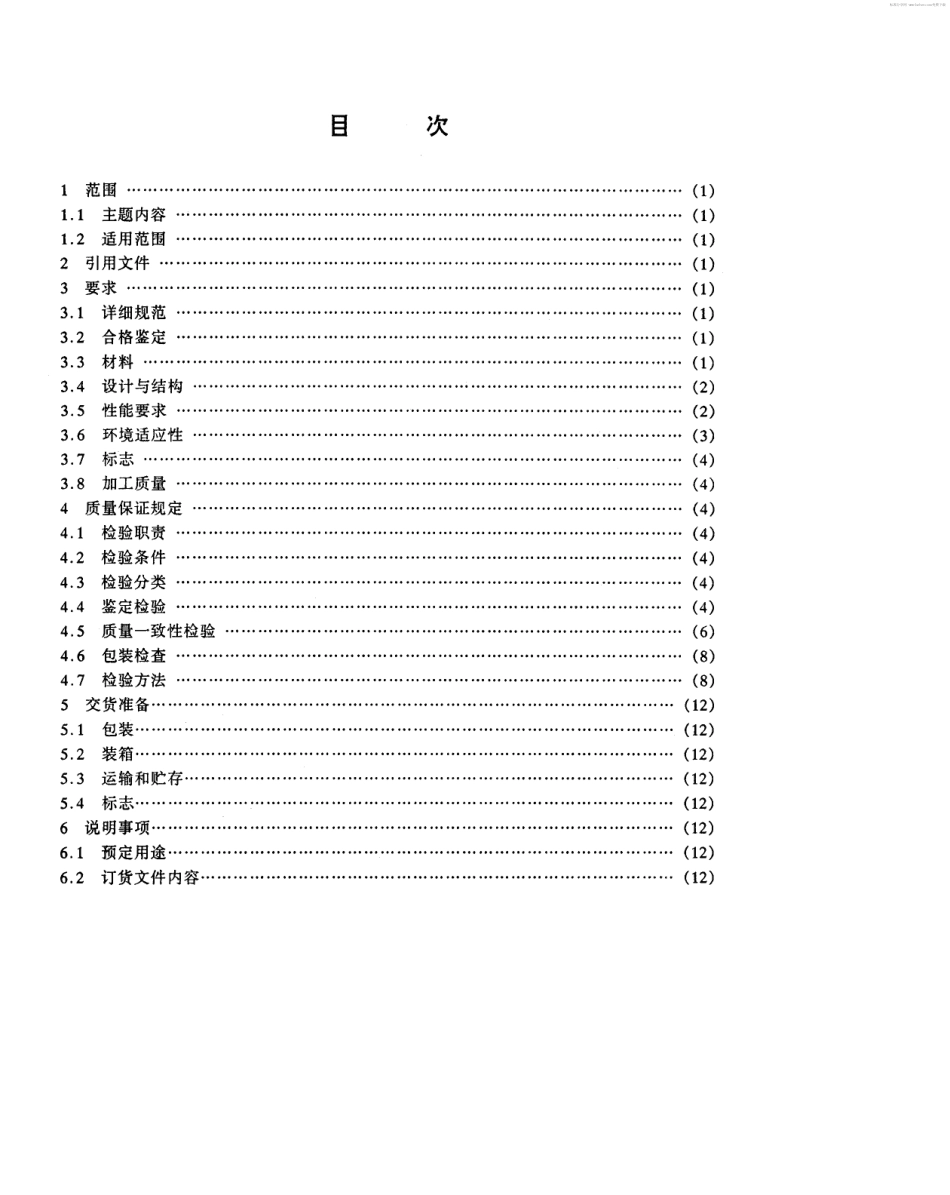 【电子行业军用标准】SJ 20534-1995 军用通信帽总规范.pdf_第2页