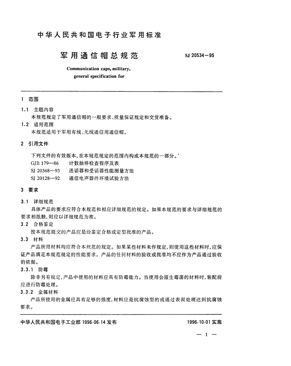 【电子行业军用标准】SJ 20534-1995 军用通信帽总规范.pdf_第3页