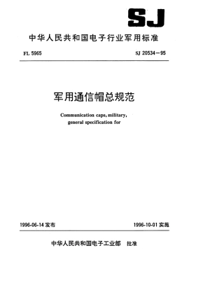 【电子行业军用标准】SJ 20534-1995 军用通信帽总规范.pdf