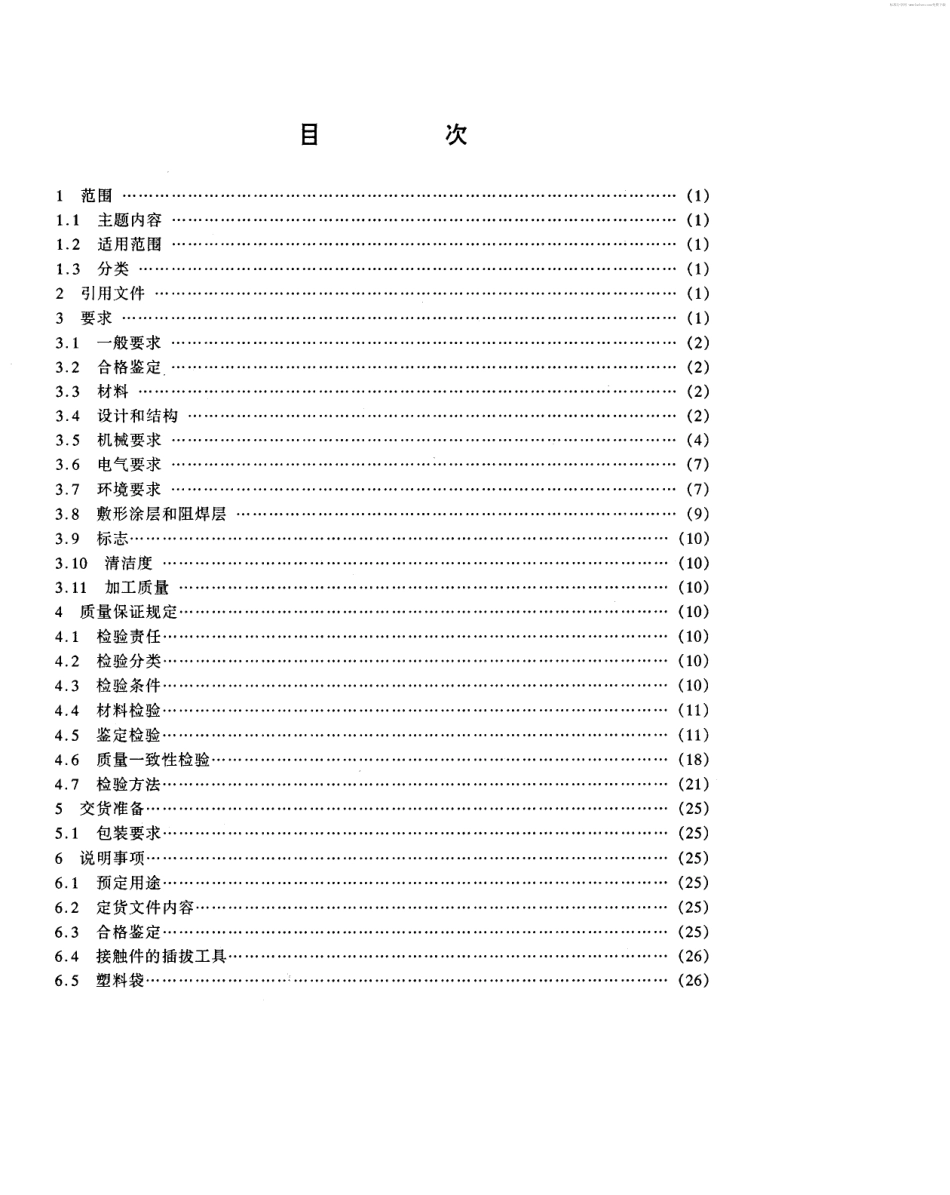【电子行业军用标准】SJ 20532-1995 印刷底板组装件通用规范.pdf_第2页