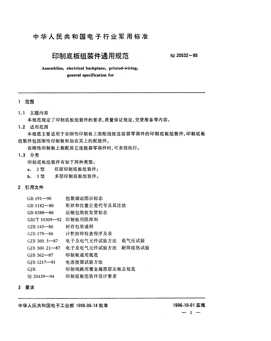 【电子行业军用标准】SJ 20532-1995 印刷底板组装件通用规范.pdf_第3页