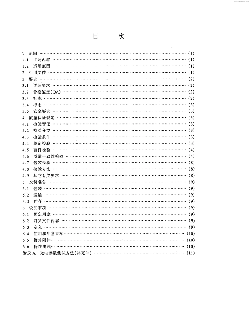 【电子行业军用标准】SJ 20531-1995 气体激光器总规范.pdf_第2页