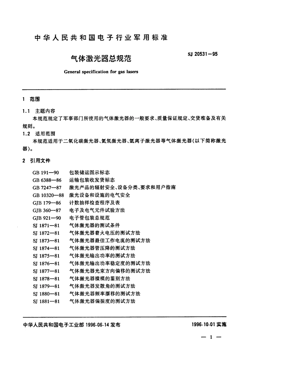 【电子行业军用标准】SJ 20531-1995 气体激光器总规范.pdf_第3页