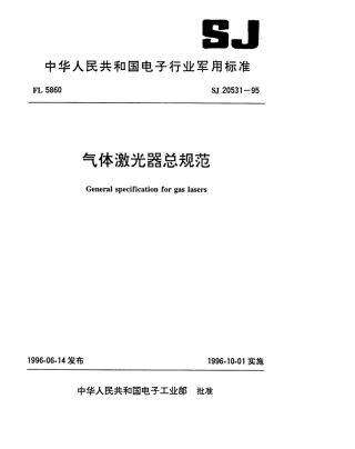 【电子行业军用标准】SJ 20531-1995 气体激光器总规范.pdf