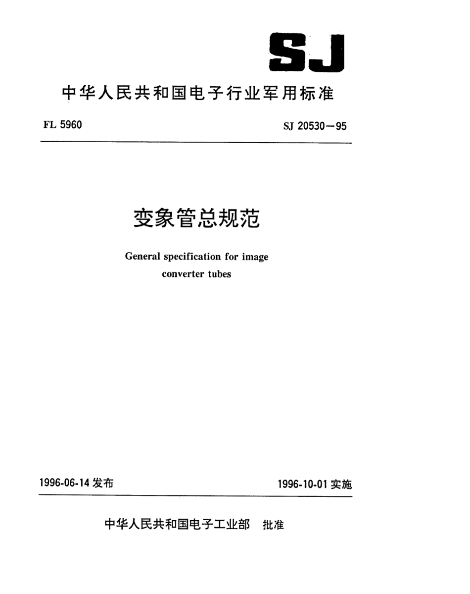 【电子行业军用标准】SJ 20530-1995 变象管总规范.pdf_第1页