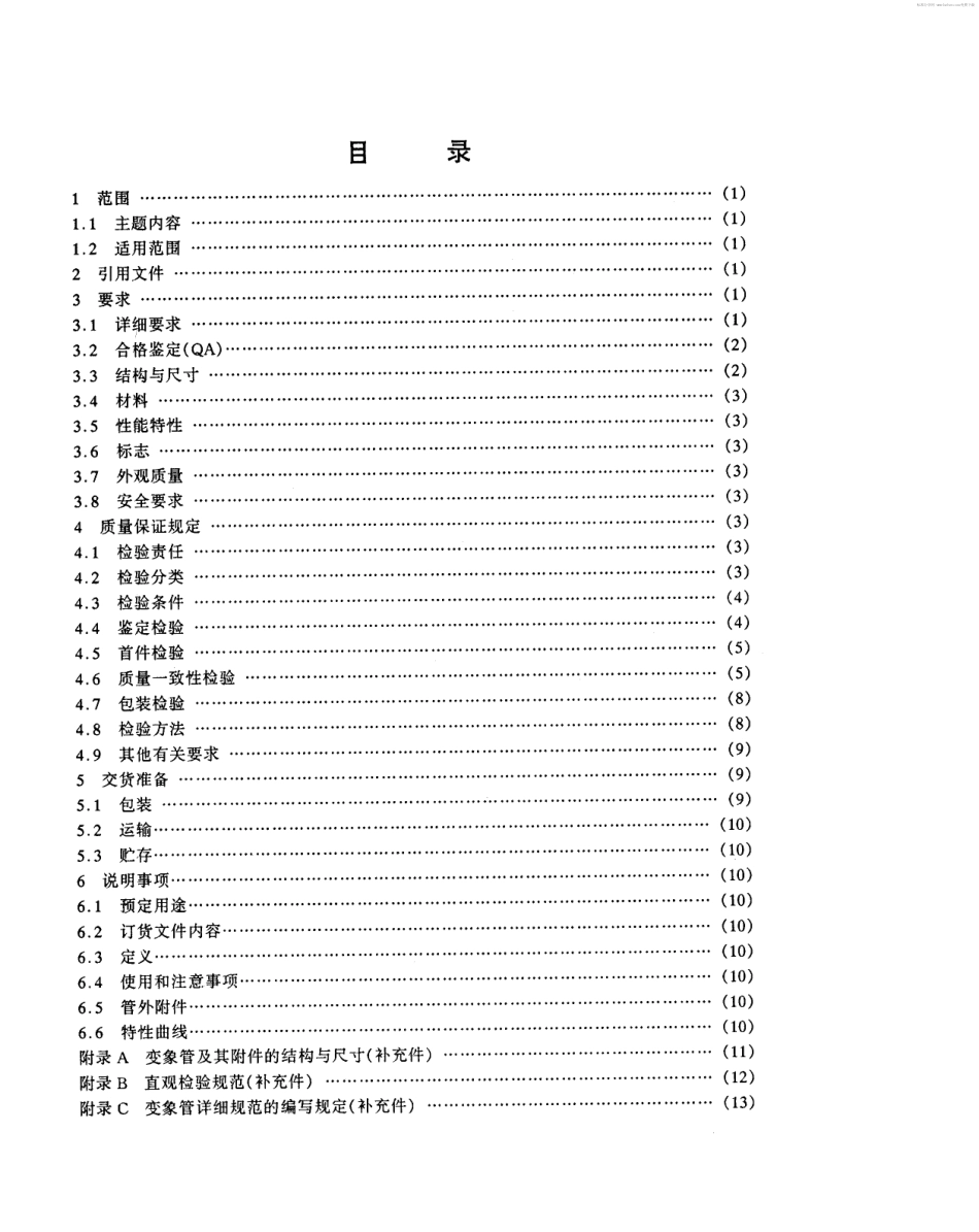 【电子行业军用标准】SJ 20530-1995 变象管总规范.pdf_第2页