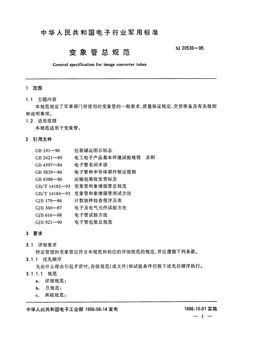 【电子行业军用标准】SJ 20530-1995 变象管总规范.pdf_第3页