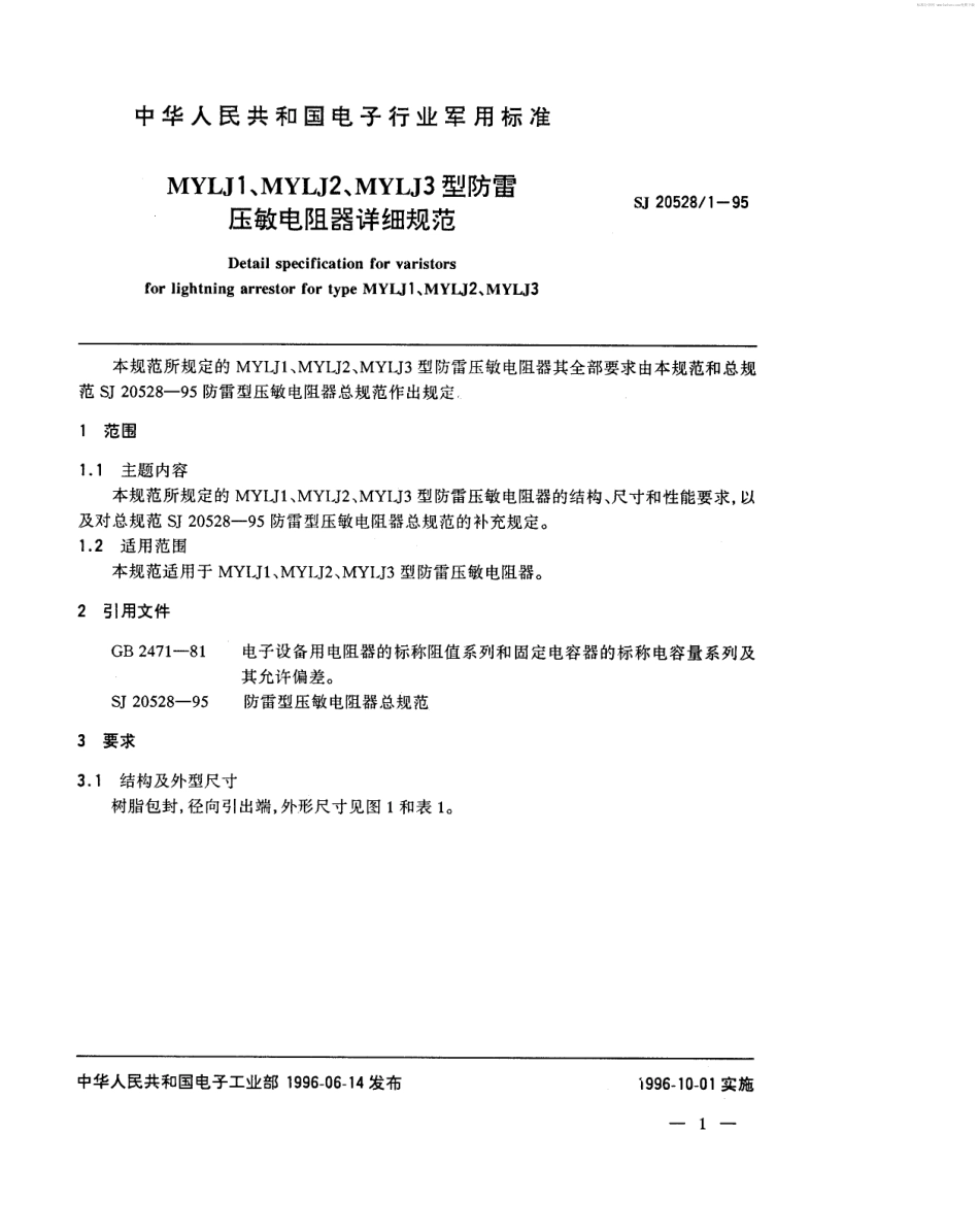 【电子行业军用标准】SJ 20528.1-1995 MYLJ1、MYLJ2、MYLJ3型防雷压敏电阻器详细规范.pdf_第2页
