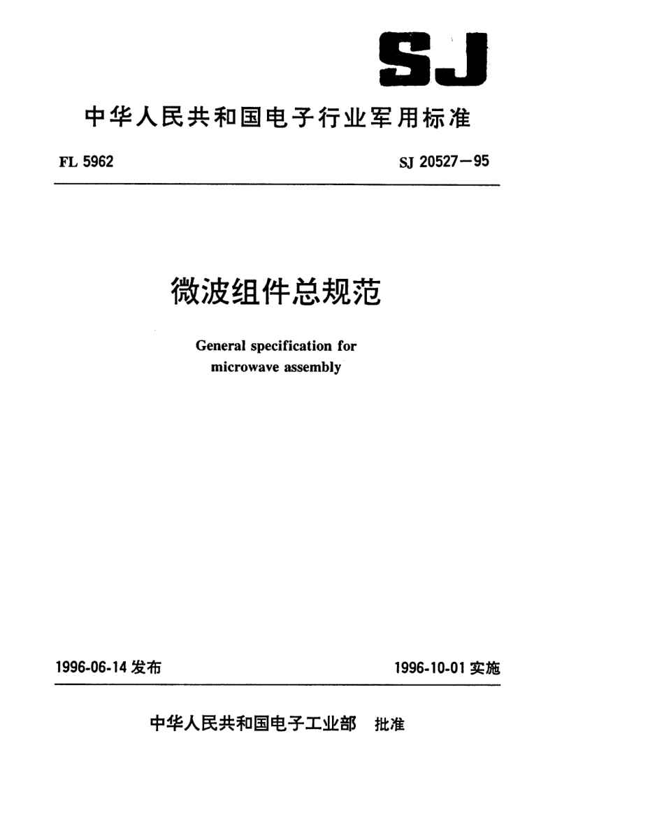 【电子行业军用标准】SJ 20527-1995 微波组件总规范.pdf_第1页