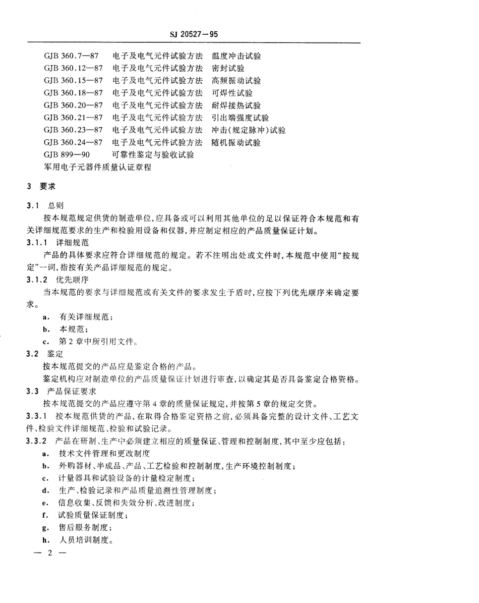 【电子行业军用标准】SJ 20527-1995 微波组件总规范.pdf_第3页