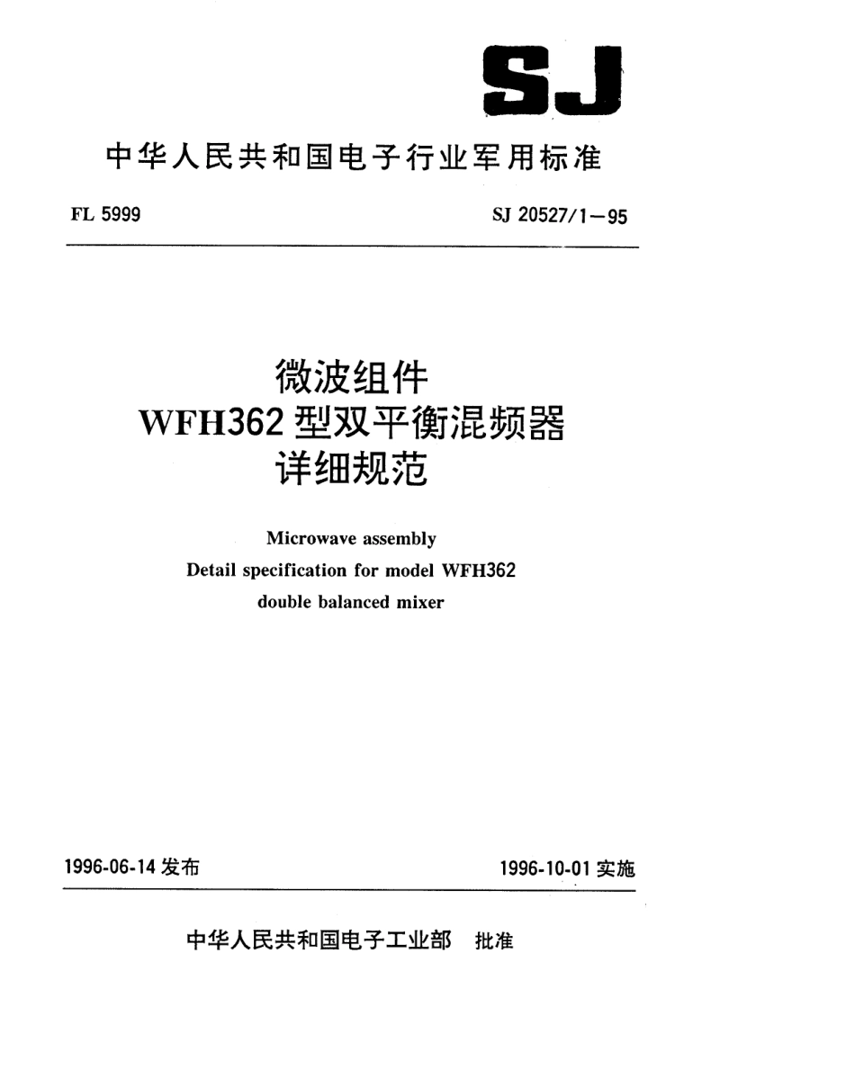 【电子行业军用标准】SJ 20527.1-1995 微波组件WFH362型双平衡混频器详细规范.pdf_第1页