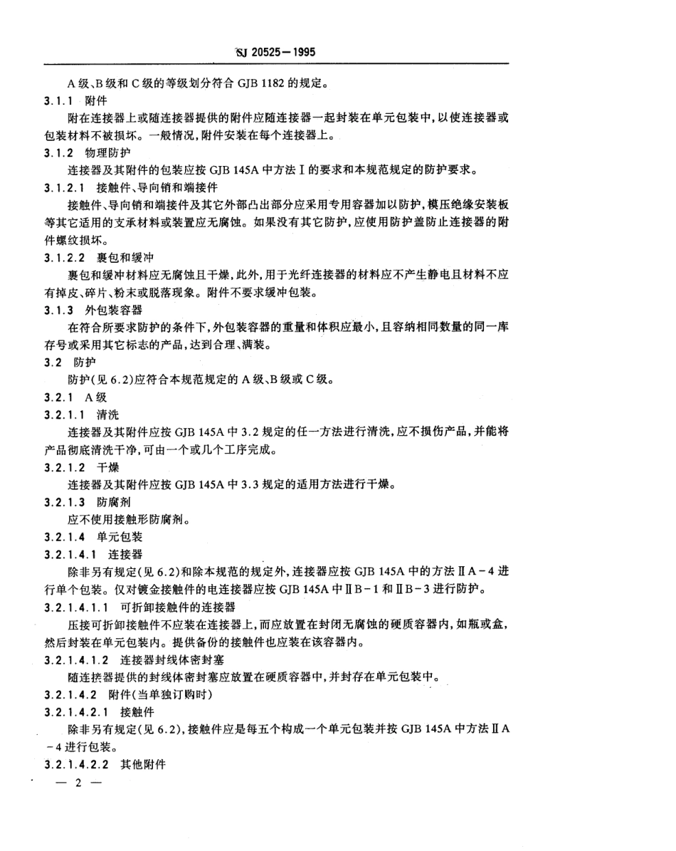 【电子行业军用标准】SJ 20525-1995 电连接器和光纤光缆连接器的包装规范.pdf_第3页