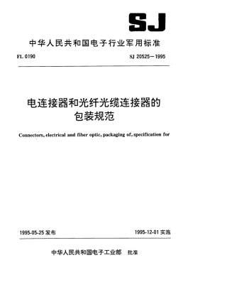 【电子行业军用标准】SJ 20525-1995 电连接器和光纤光缆连接器的包装规范.pdf
