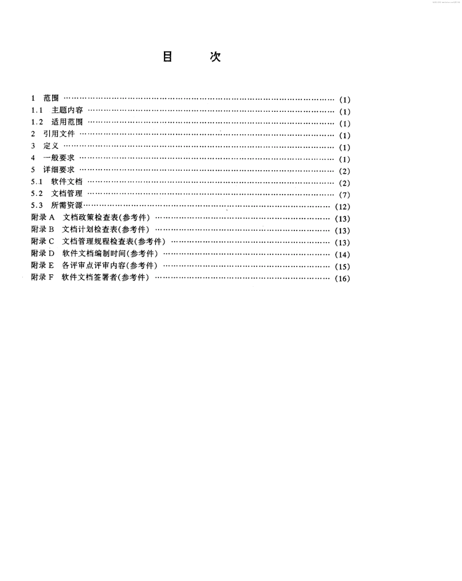 【电子行业军用标准】SJ 20523-1995 软件文档管理指南.pdf_第2页