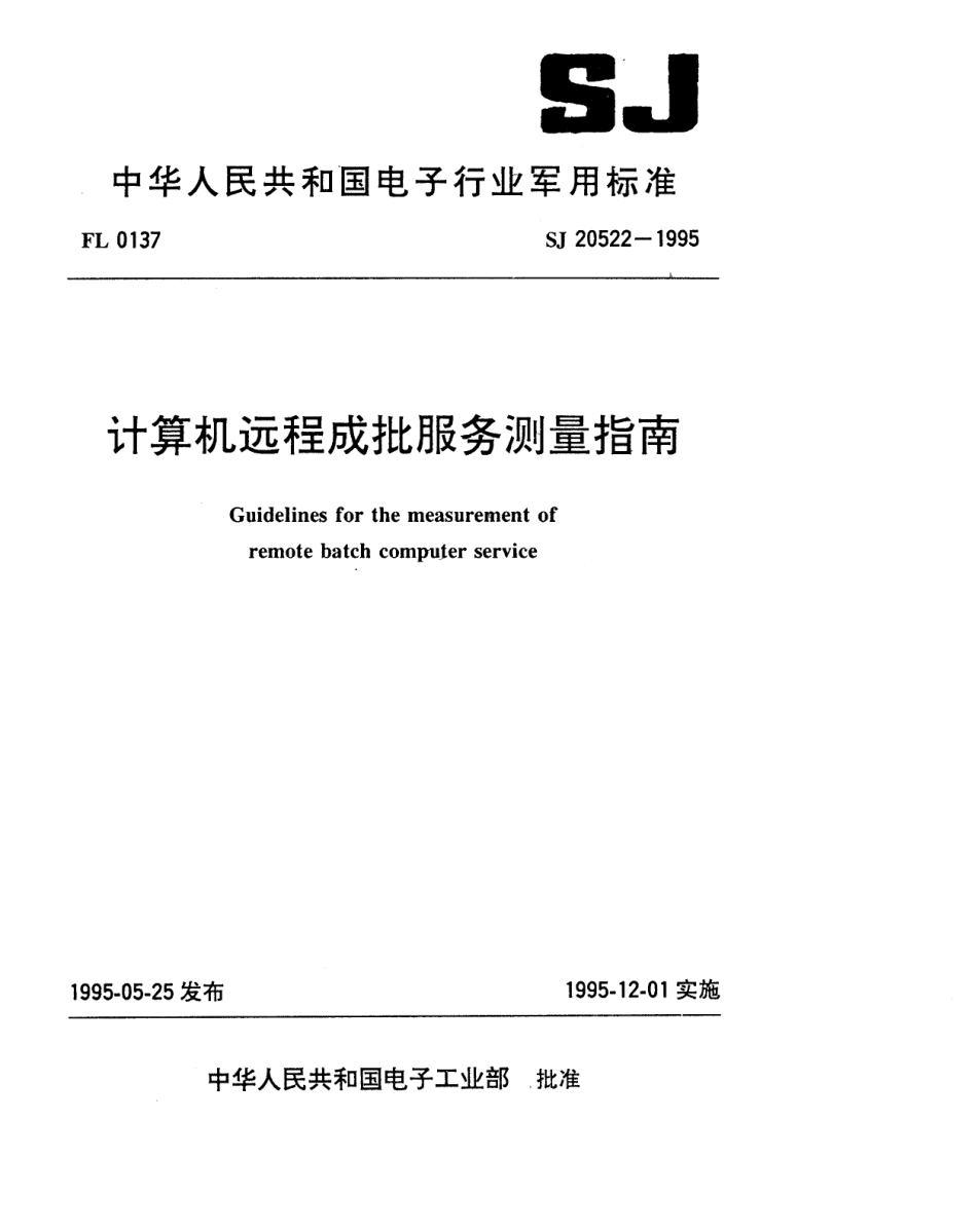 【电子行业军用标准】SJ 20522-1995 计算机远程成批服务测量指南.pdf_第1页