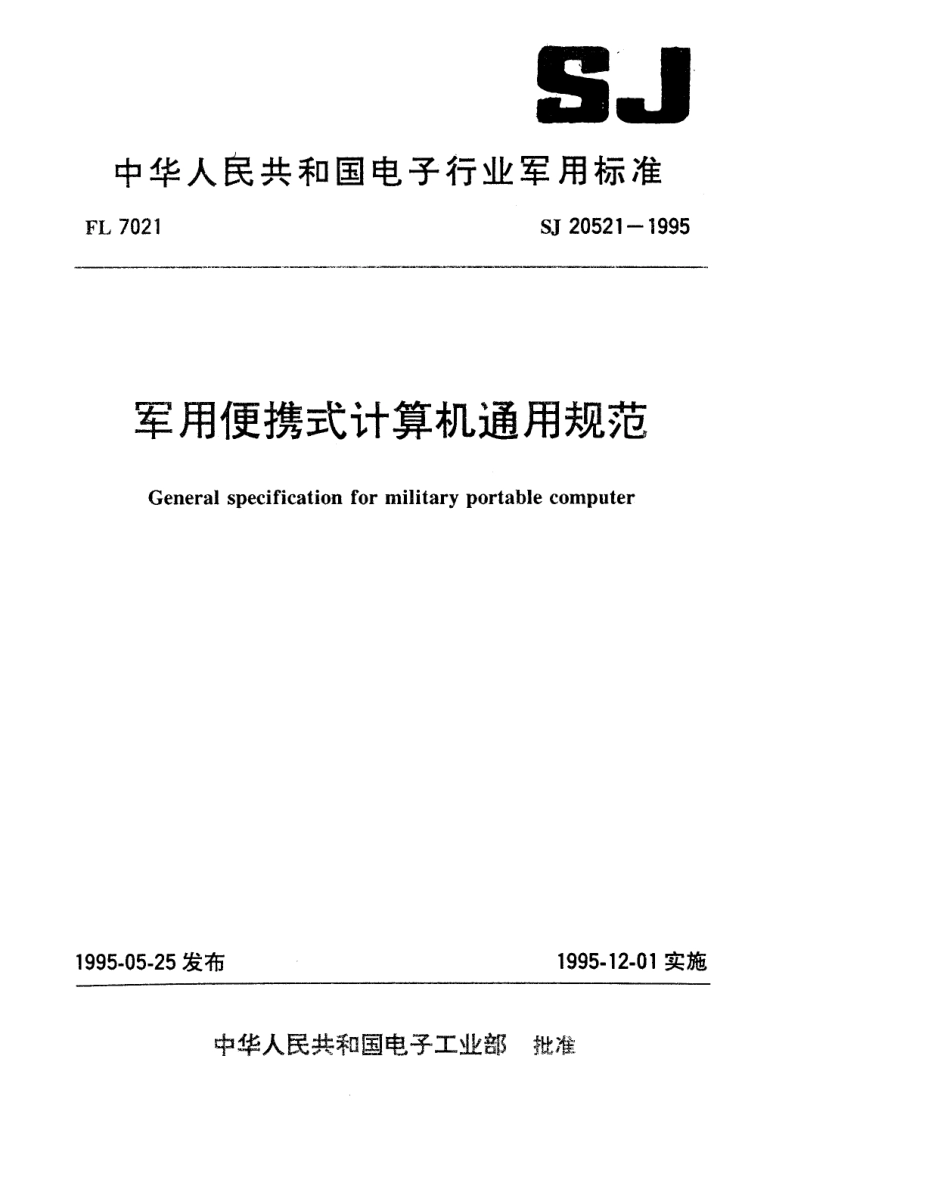 【电子行业军用标准】SJ 20521-1995 军用便携式计算机通用规范.pdf_第1页