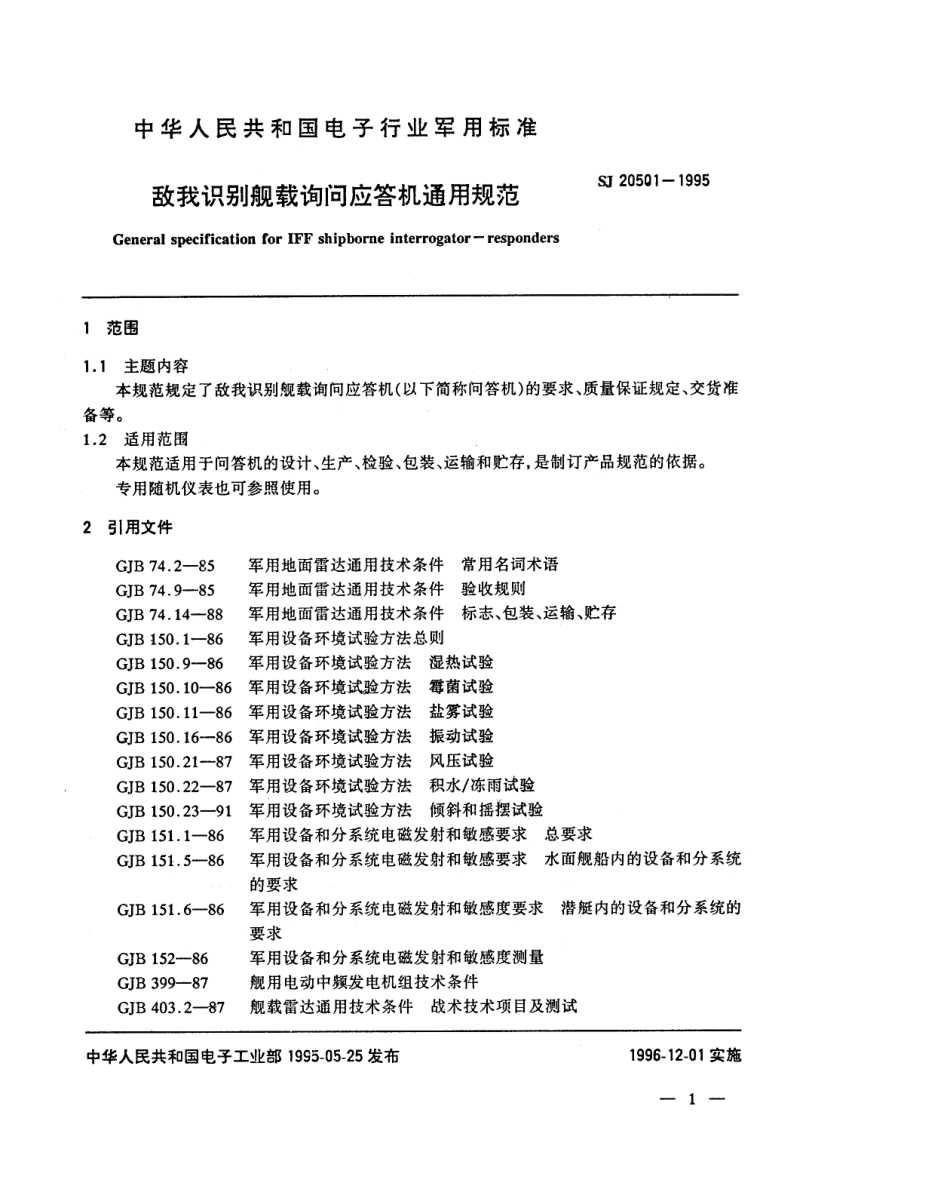 【电子行业军用标准】SJ 20501-1995 敌我识别舰载询问应答机通用规范.pdf_第3页
