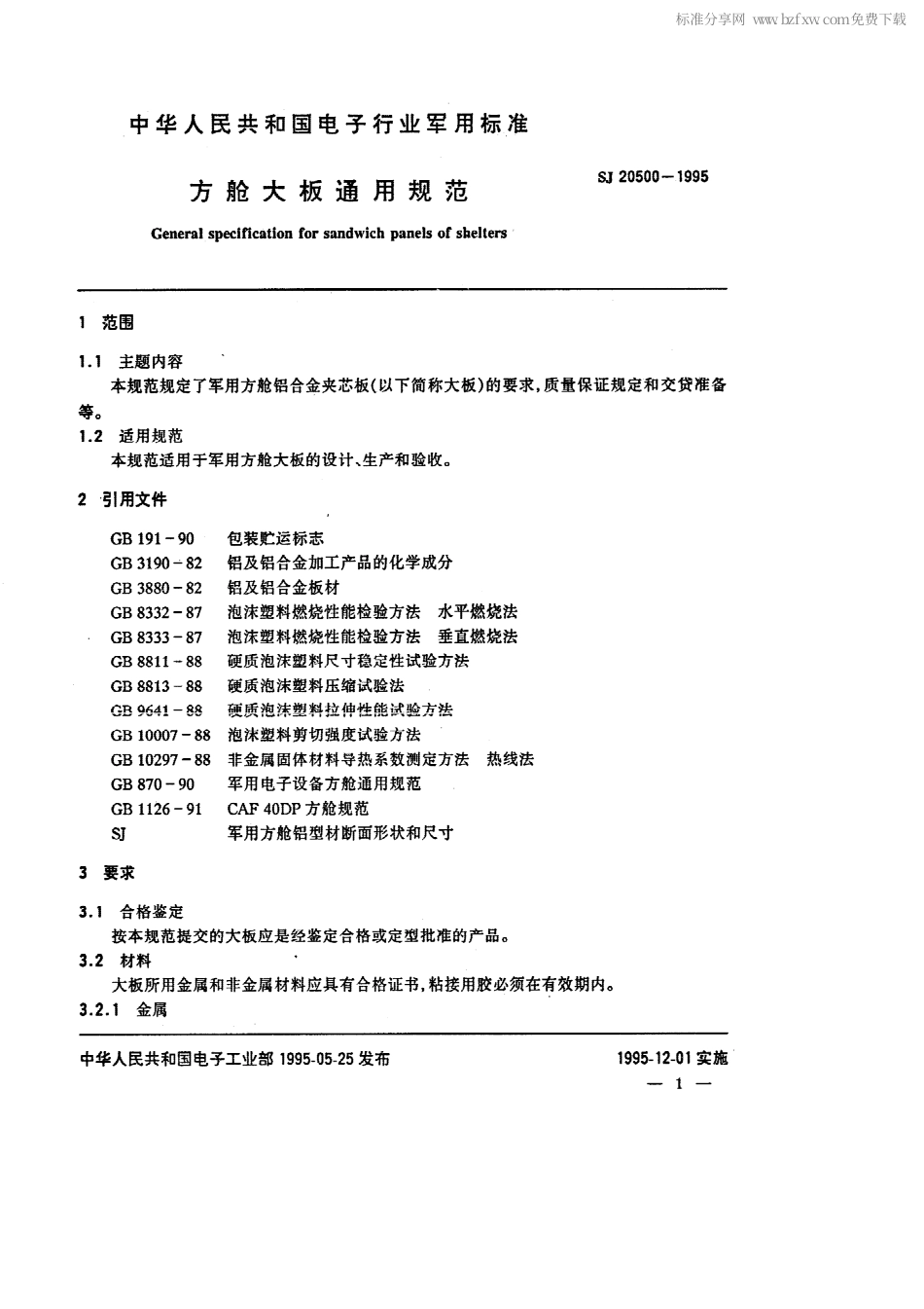 【电子行业军用标准】SJ 20500-1995 方舱大板通用规范.pdf_第2页